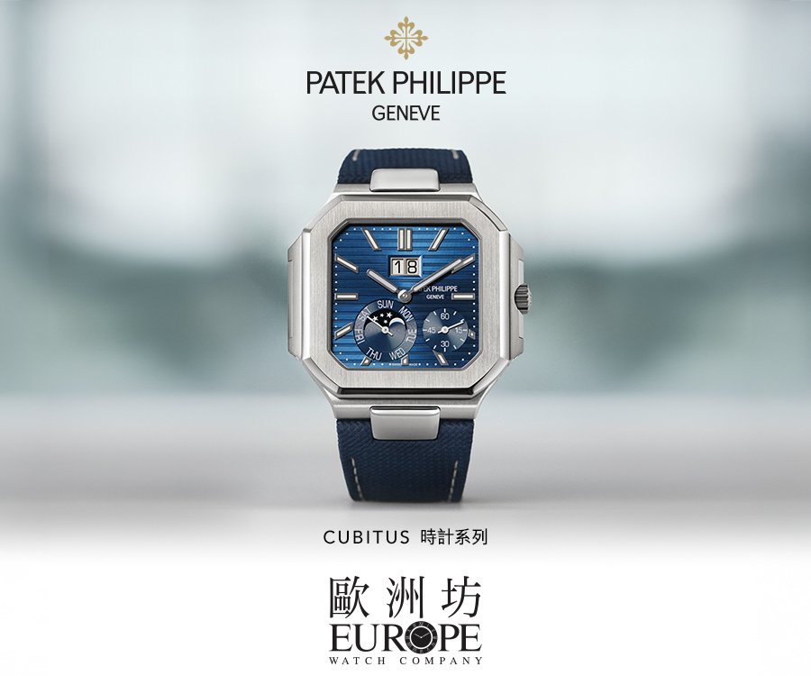 歐洲坊 x Patek Philippe