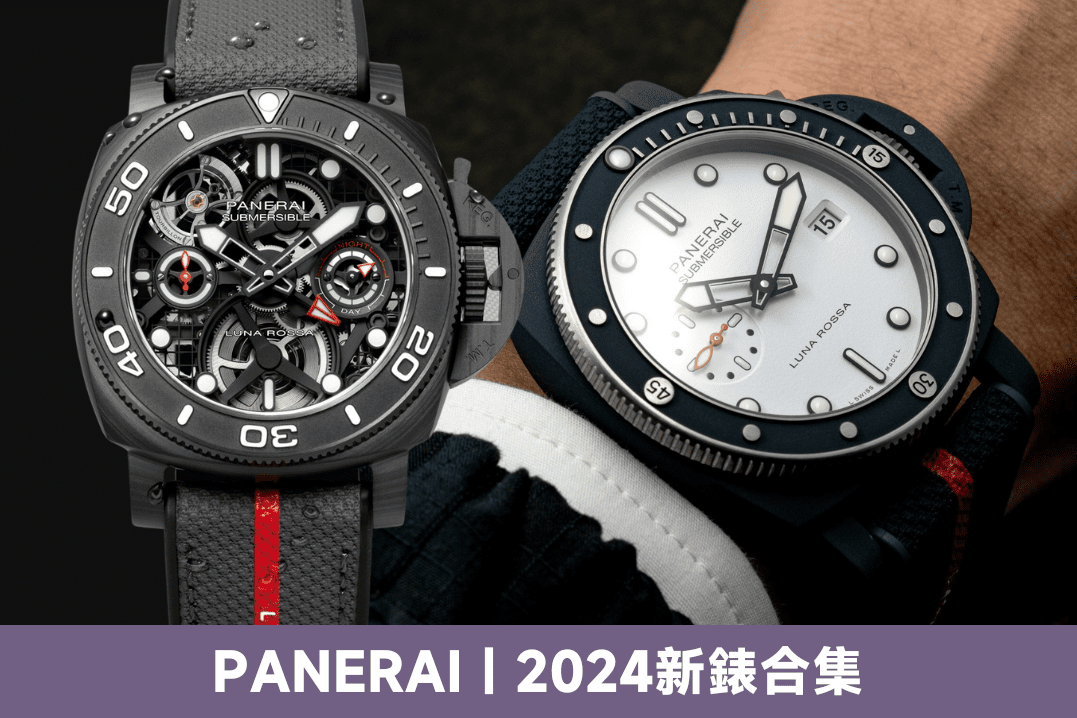 Panerai 2024新錶款｜熱門Luna Rossa、Luminor、Submersible Tourbillon GMT｜附價錢介紹