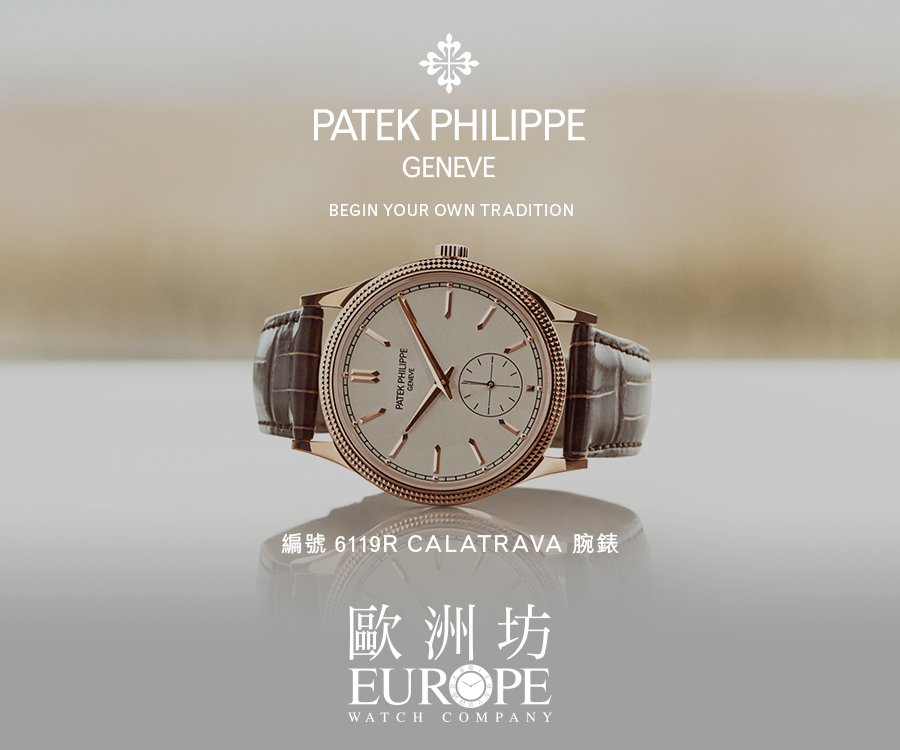 歐洲坊 x Patek Philippe (2025)