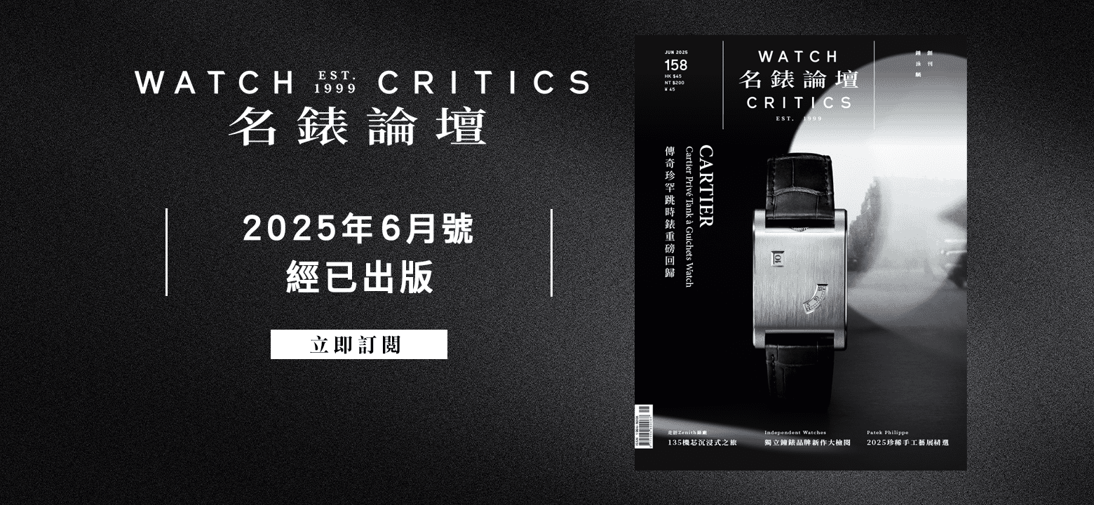 名錶論壇2025年6月號經已出版