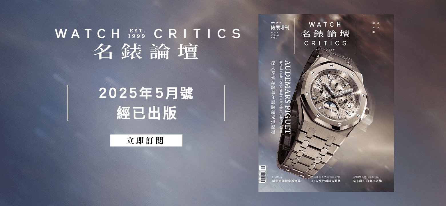 名錶論壇2025年5月號經已出版