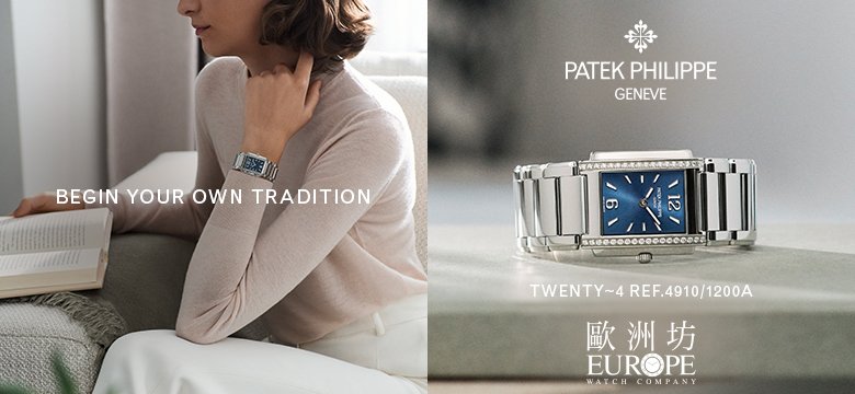 歐洲坊 x Patek Philippe