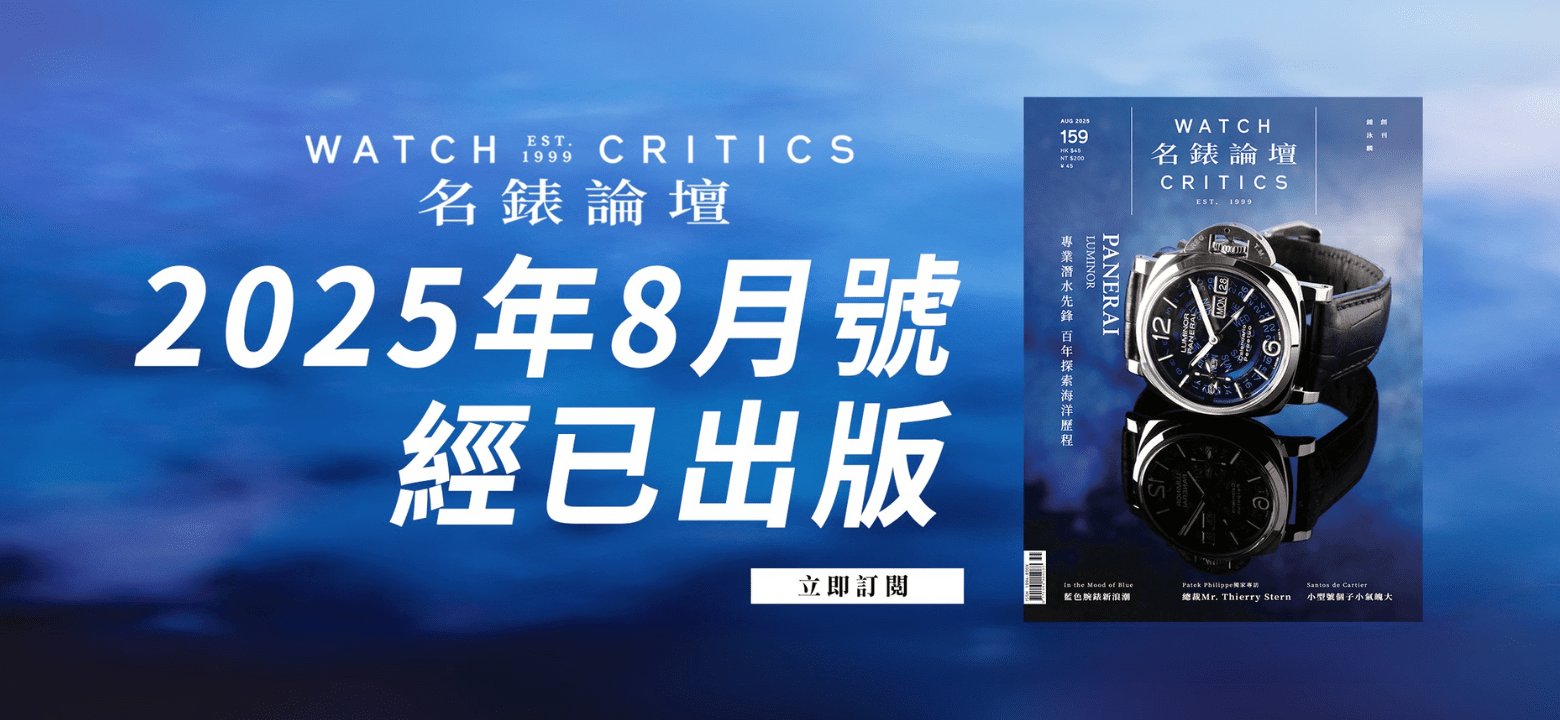 名錶論壇2025年8月號經已出版