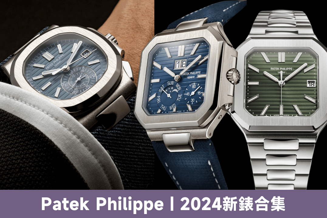 Patek Philippe 2024新錶款｜百達翡麗PP全新Cubitus系列、熱門Nautilus、Aquanaut介紹及價錢