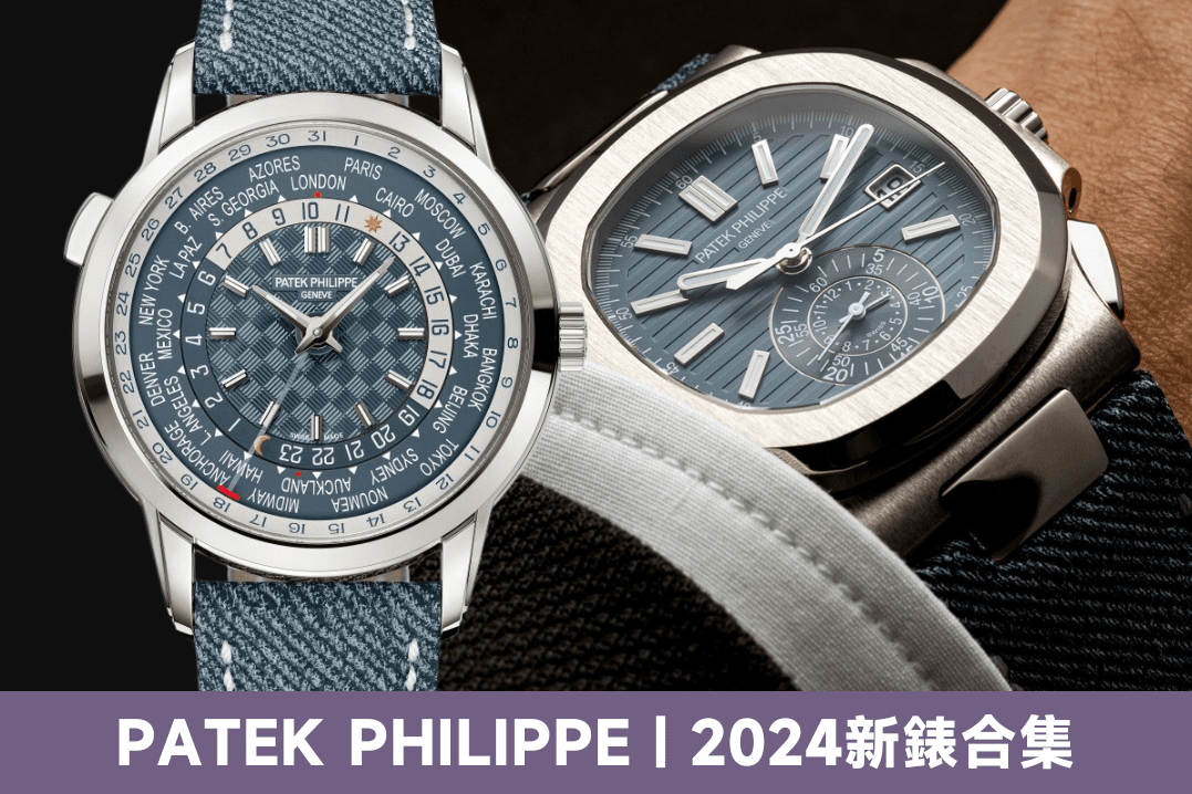 Patek Philippe 2024新錶款｜百達翡麗PP熱門Nautilus、Aquanaut介紹及價錢