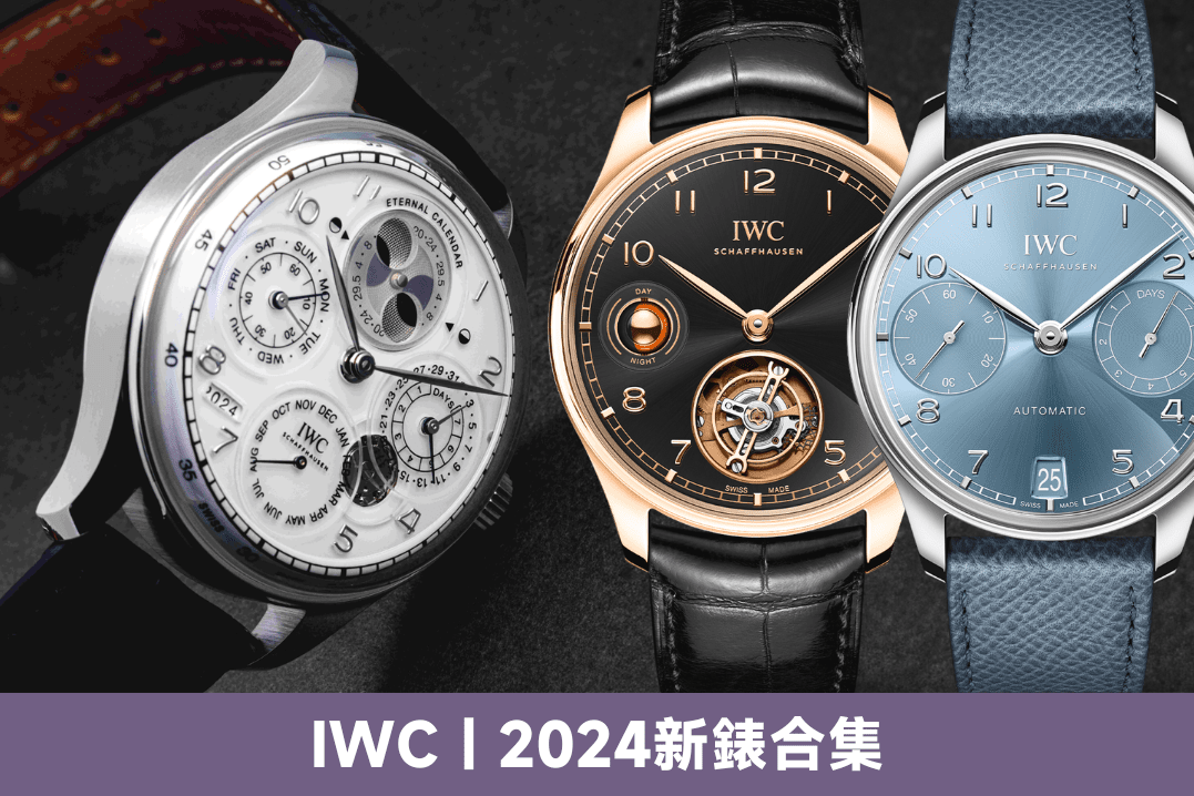 IWC萬國錶2024新錶款｜Portugieser永恆曆、萬年曆、陀飛輪、首創夜光陶瓷錶Pilot等價錢及介紹