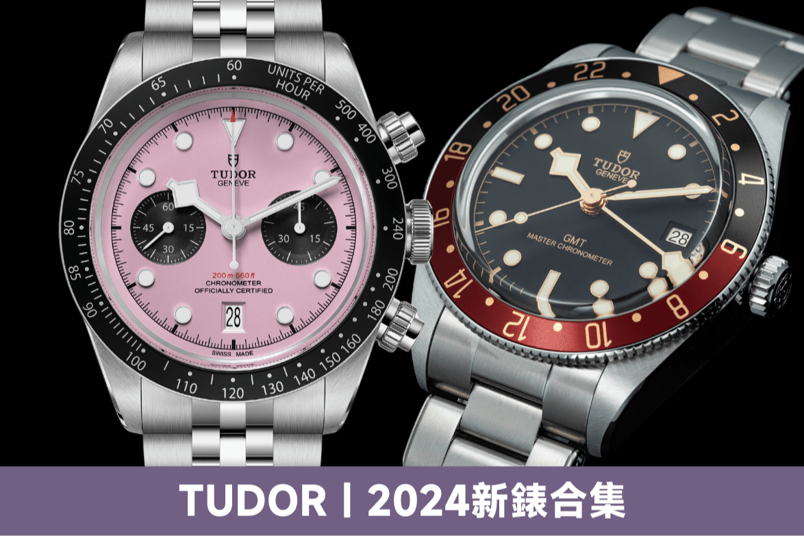 Tudor 2024新錶款｜帝舵熱門Black Bay GMT、粉紅熊貓Chrono Pink、Pelagos FXD等價錢及介紹