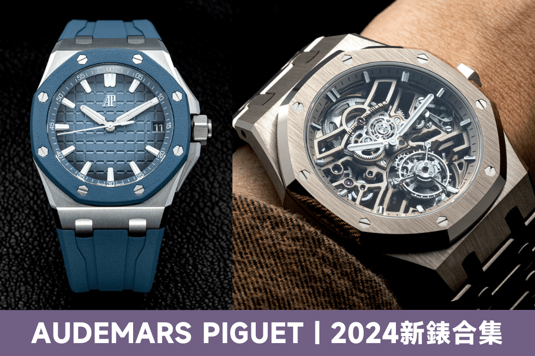 AP愛彼2024新錶款及價錢一覽｜熱門Royal Oak、Royal Oak Offshore、Code 11.59推介