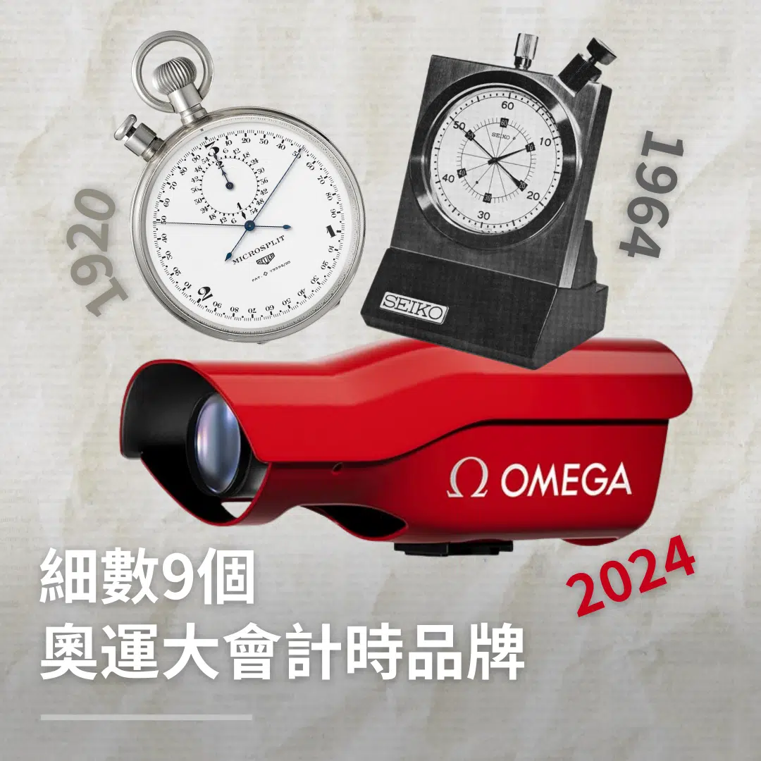 巴黎奧運2024｜Olympic大會計時品牌大檢閱｜不止Omega 原來仲有Seiko、Longines、TAG Heuer