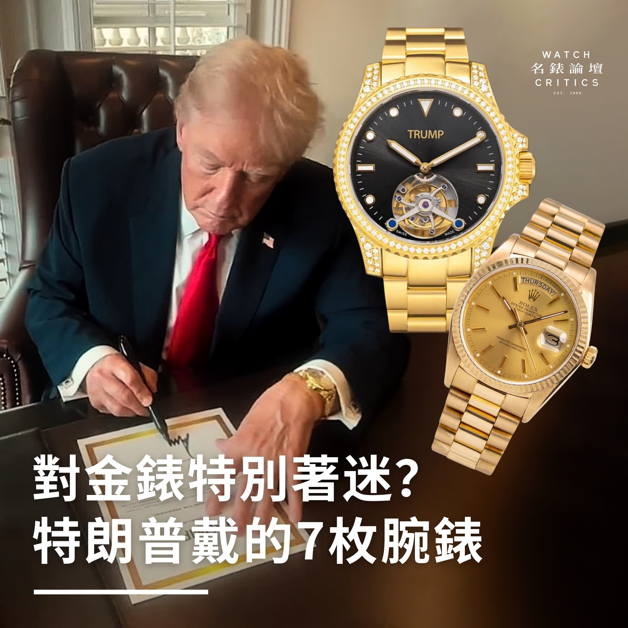 美國總統大選2024｜候選人特朗普Donald Trump戴的7枚腕錶｜Rolex Day-Date、Vacheron Constantin都有