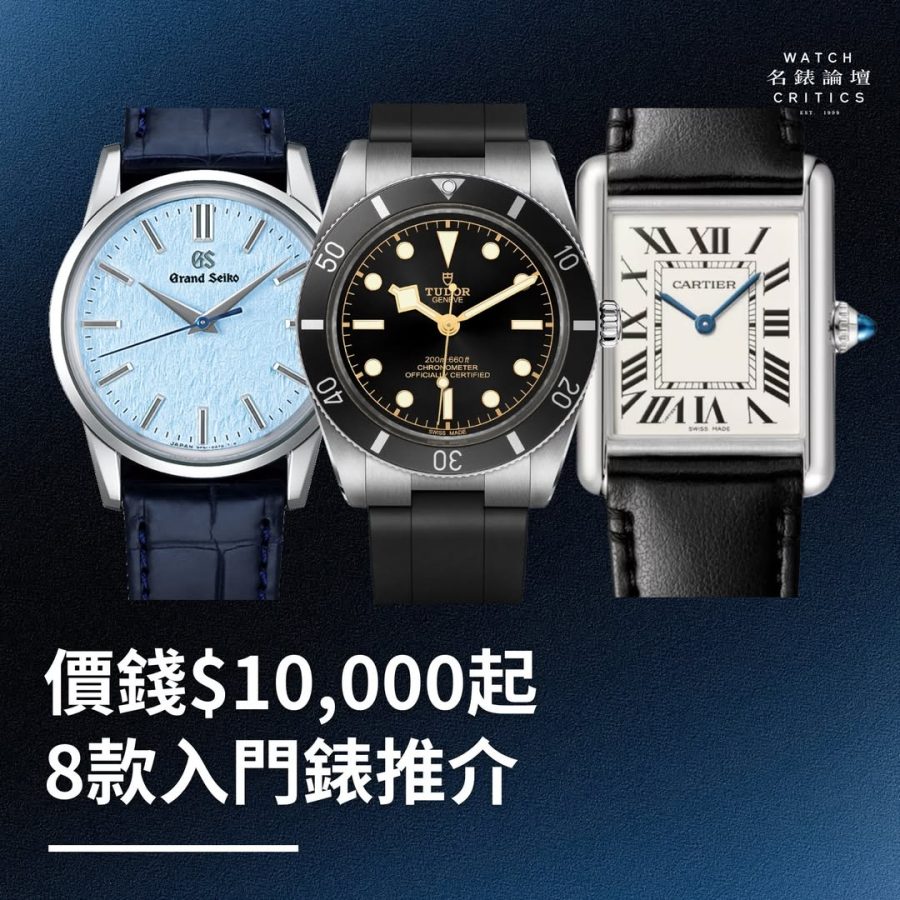8款名牌入門錶推介｜Tudor Black Bay、Cartier Tank、Grand Seiko！最平價錢1萬起