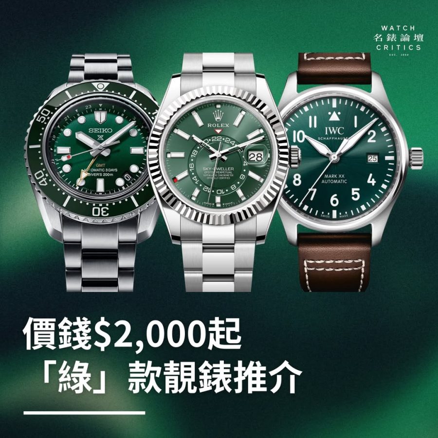 「綠」款靚錶推介｜入門價錢$2,000起
