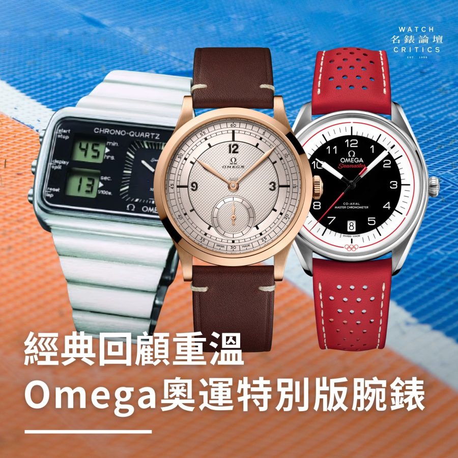 巴黎奧運2024｜盤點7款Omega奧運腕錶｜特別版Seamaster、Speedmaster