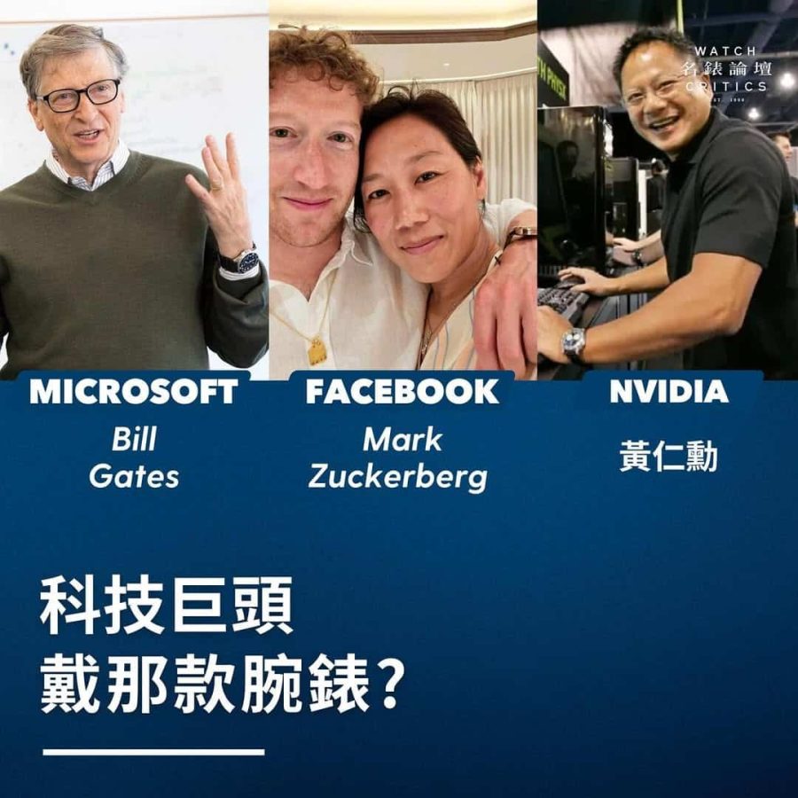 科技巨頭戴那款腕錶？Mark Zuckerberg入坑Patek Philippe？NVIDIA黃仁勳戴停產朗格