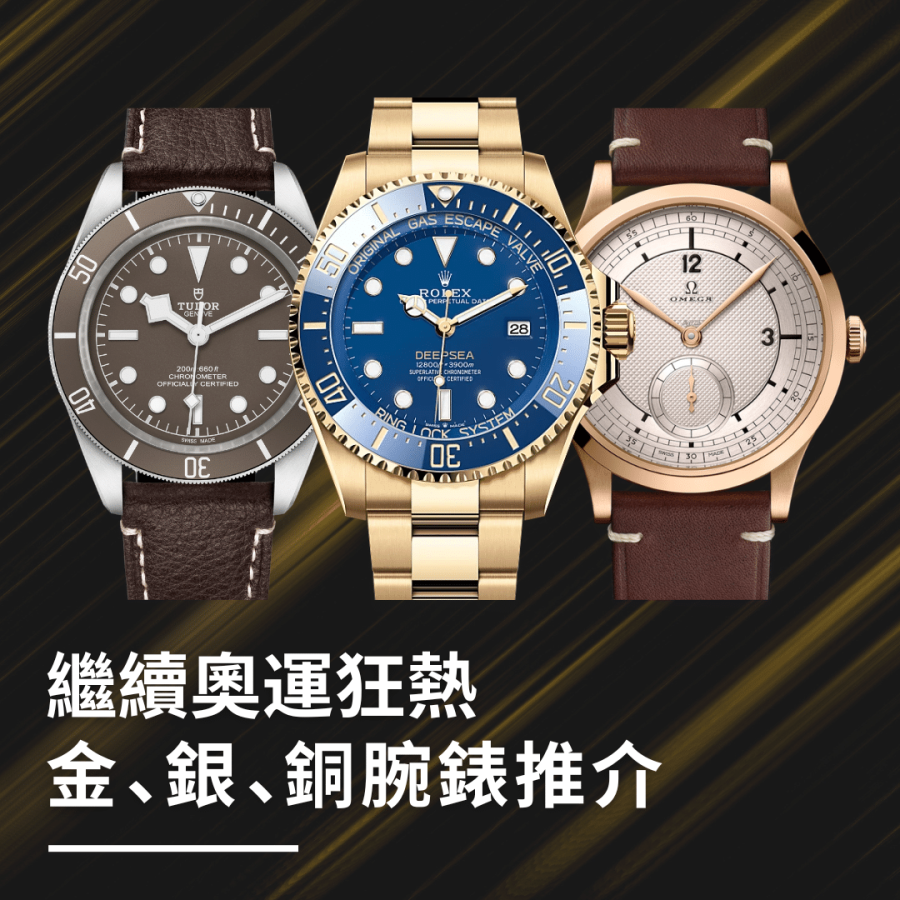 巴黎奧運2024｜金銀銅腕錶推介！黃金Rolex Deepsea、白銀Tudor Black Bay、青銅Omega