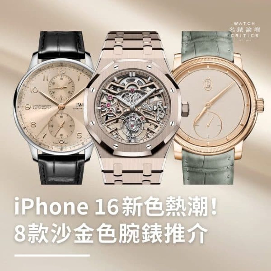 iPhone 16 Pro沙漠鈦金新色熱潮！8款沙金色腕錶推介 AP、IWC、Chanel、Piaget都有