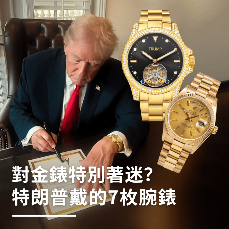 美國總統大選2024｜候選人特朗普Donald Trump戴的7枚腕錶｜Rolex Day-Date、Vacheron Constantin都有