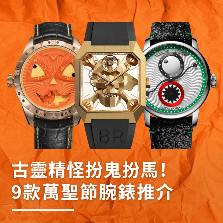 Halloween萬聖節腕錶9大推介｜型格骷髏Bell & Ross、獨眼怪物Louis Erard、巨型蜘蛛、南瓜月相及幽靈小鬼等 附價錢