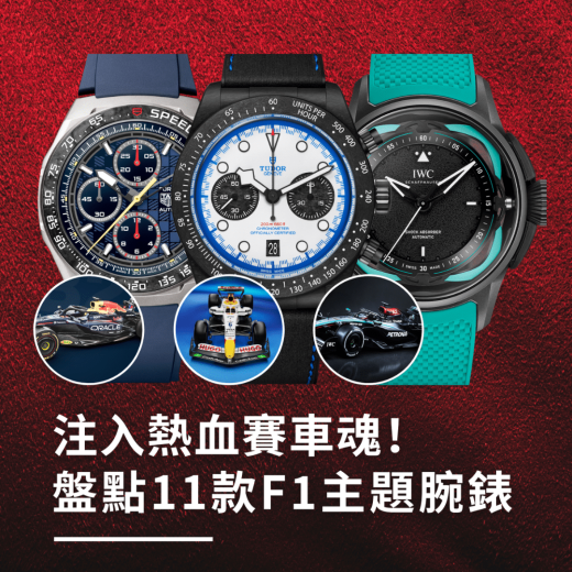 F1賽車主題腕錶推介｜2025年11款聯乘新作 Tudor、IWC、TAG Heuer逐款睇