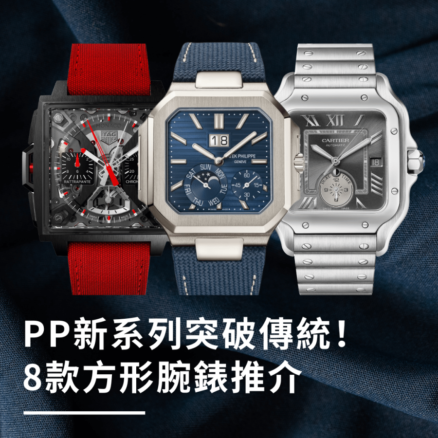 Patek Philippe新系列Cubitus突破傳統！方形腕錶8大推介 Cartier Santos易入手、型格之選TAG Heuer Monaco、方中帶圓Bell & Ross等