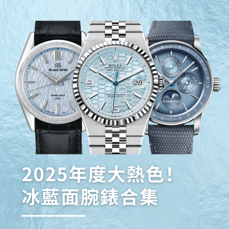 冰藍色腕錶大熱！盤點2025年9款新作：Rolex、Patek Philippe、Audemars Piguet、Grand Seiko登場