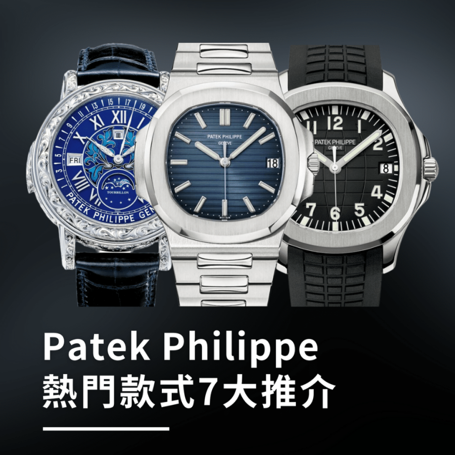 百達翡麗7大熱門錶款｜Patek Philippe Nautilus、Aquanaut、Cubitus系列特色、價錢一覽
