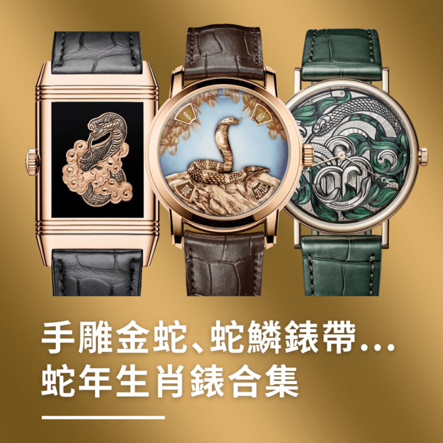 蛇年生肖錶賀新年！Breguet綠蛇出擊、VC手工雕刻眼鏡蛇、積家金蛇翻身
