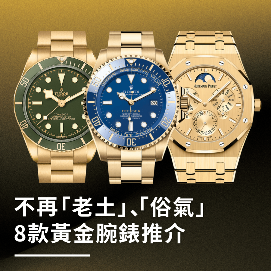黃金腕錶8大推介｜不再老士俗氣！Rolex Deepsea、Tudor Black Bay、VC 222