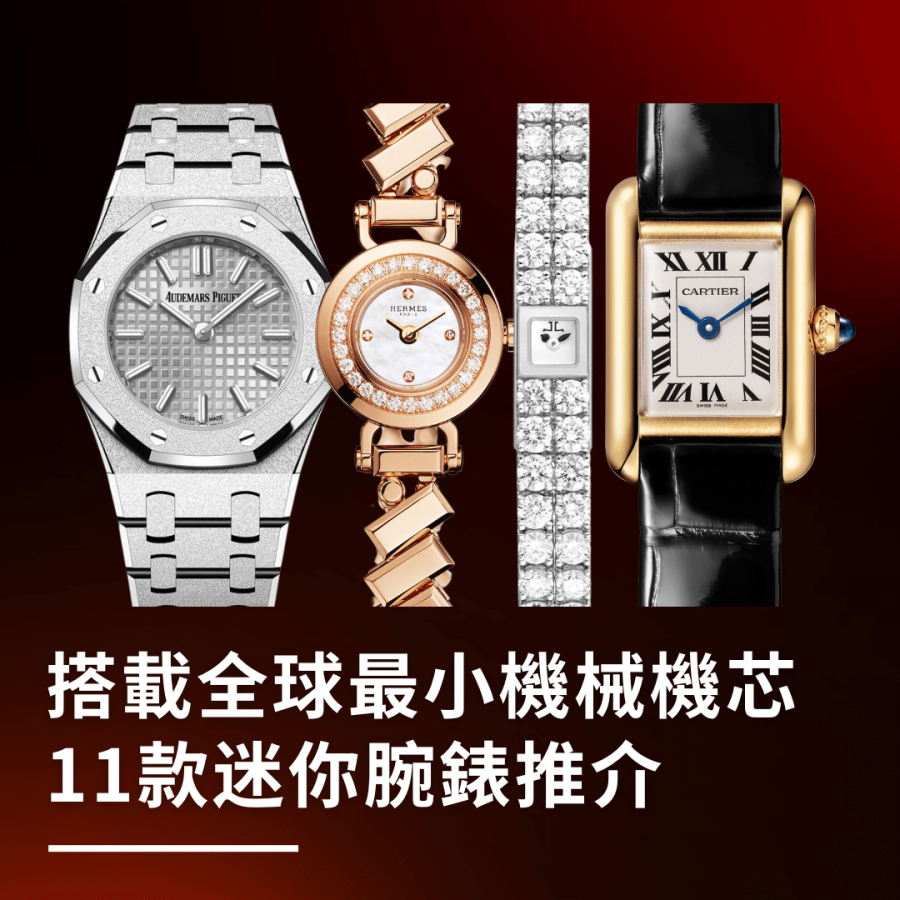 迷你腕錶11大推介！AP Royal Oak都有Mini Size、Cartier Tank系列經典款