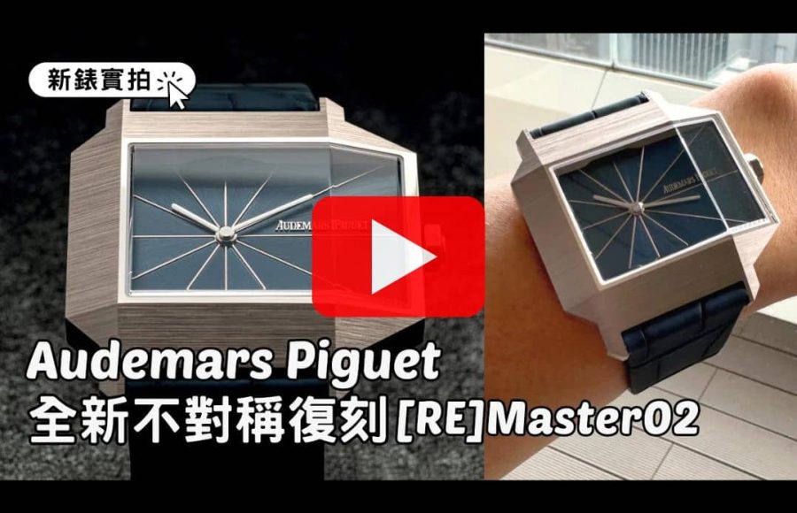 Audemars Piguet｜AP新錶實拍：不對稱復刻[RE]Master02｜愛彼全新「沙金」色調｜限量250枚