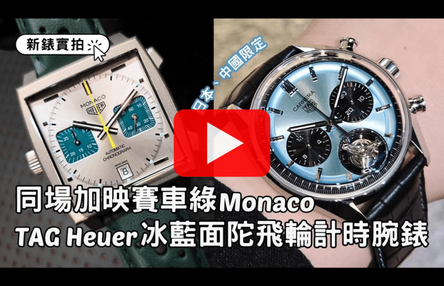 TAG Heuer｜新錶實拍：限量冰藍面Carrera Chronograph Tourbillon陀飛輪、賽車綠Monaco Chronograph Racing Green計時腕錶