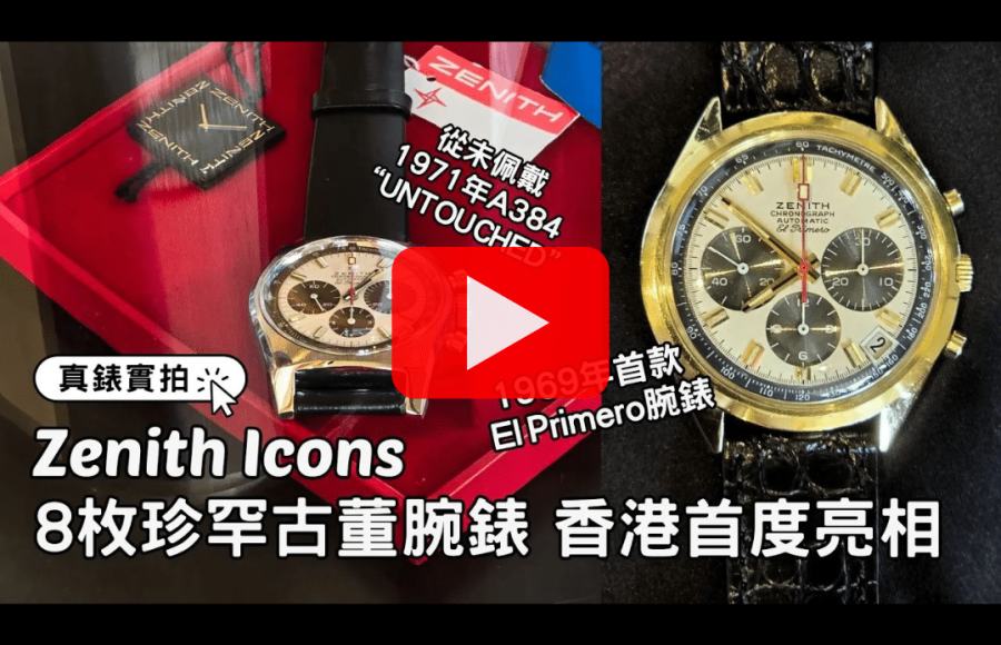 Zenith Icons｜實拍：8枚古董腕錶 多款珍罕El Primero及Pilot｜香港首度亮相