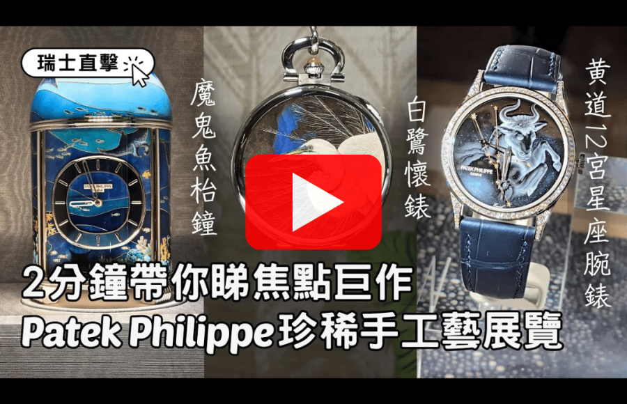 Patek Philippe｜Rare Handcrafts珍稀手工藝展2024｜兩分鐘帶你睇焦點巨作