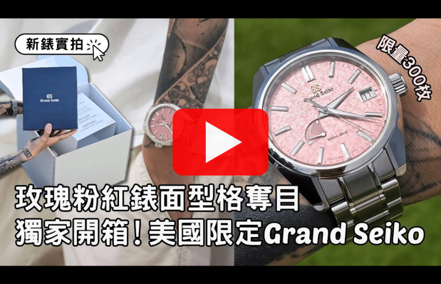 獨家開箱｜美國限定Grand Seiko 粉紅錶面型格奪目｜USA Exclusive Limited Editions限量300枚