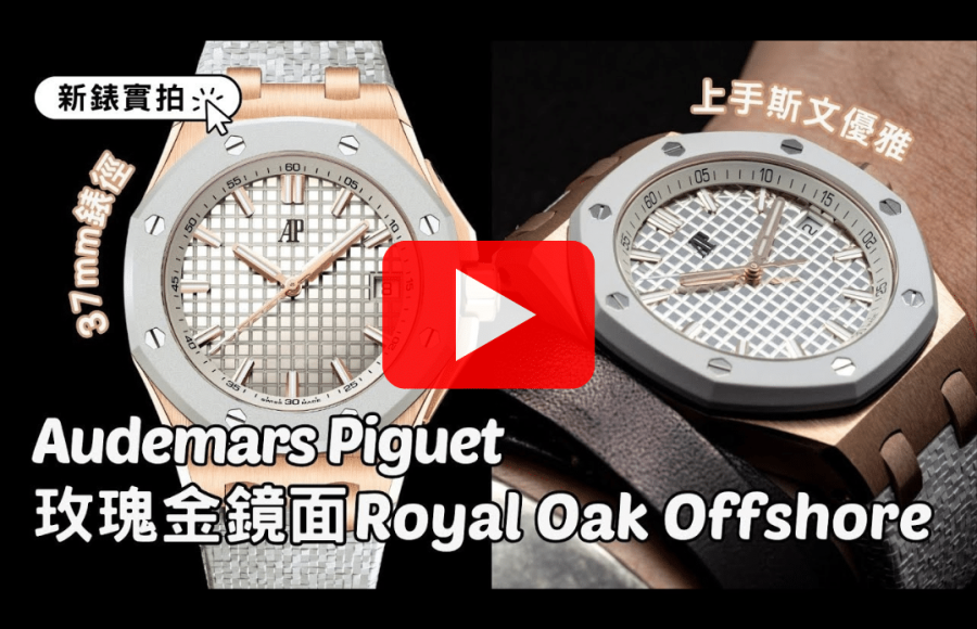 Audemars Piguet愛彼｜實拍：玫瑰金Royal Oak Offshore 37mm｜鏡面格紋錶盤華麗奪目｜配襯⾺賽克橡膠錶帶