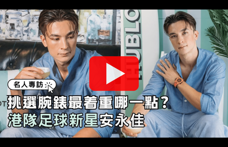 【專訪】港隊足球員安永佳｜喜歡哪種風格腕錶？｜追看奧運 與何詩蓓原來是好友｜型格演繹Hublot Big Bang Unico Orange Ceramic
