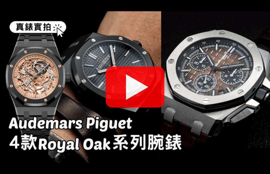 Audemars Piguet｜實拍：4款Royal Oak腕錶｜全新鏤空雙擺輪款｜啡面Offshore Chronograph｜超問Minute Repeater Supersonnerie