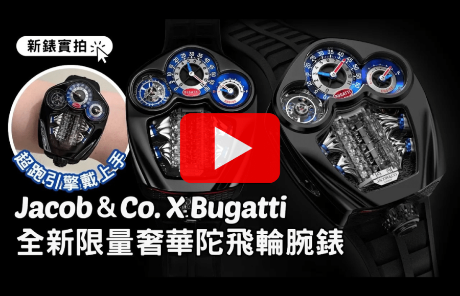 Jacob & Co.｜實拍：全新陀飛輪腕錶Bugatti Tourbillon｜迷你V16引擎超吸睛｜結合跑車元素