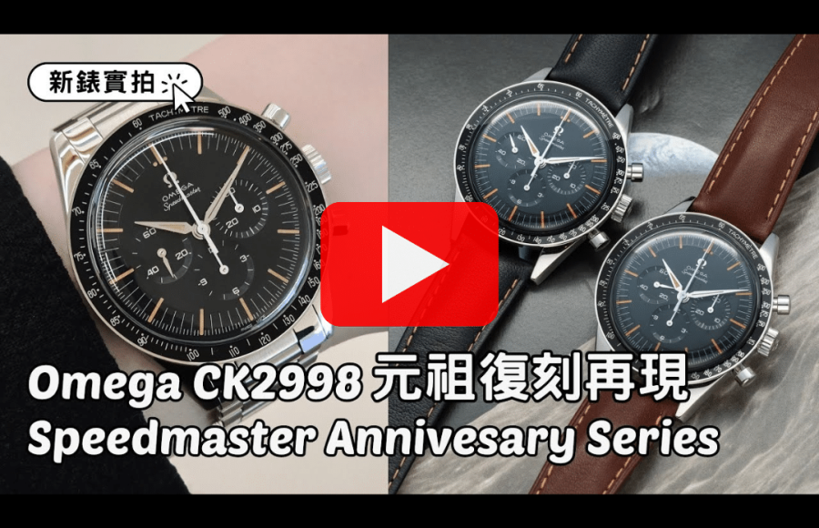 Omega｜新錶實拍：Speedmaster First Omega In Space CK2998元祖復刻版2024｜Speedmaster Annivesary Series Review