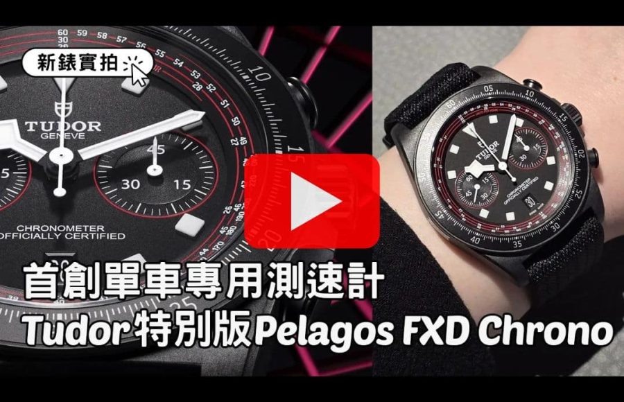 Tudor新錶實拍｜特別版Pelagos FXD Chrono Cycling Edition｜首創單車專用測速計｜上手輕巧堅固