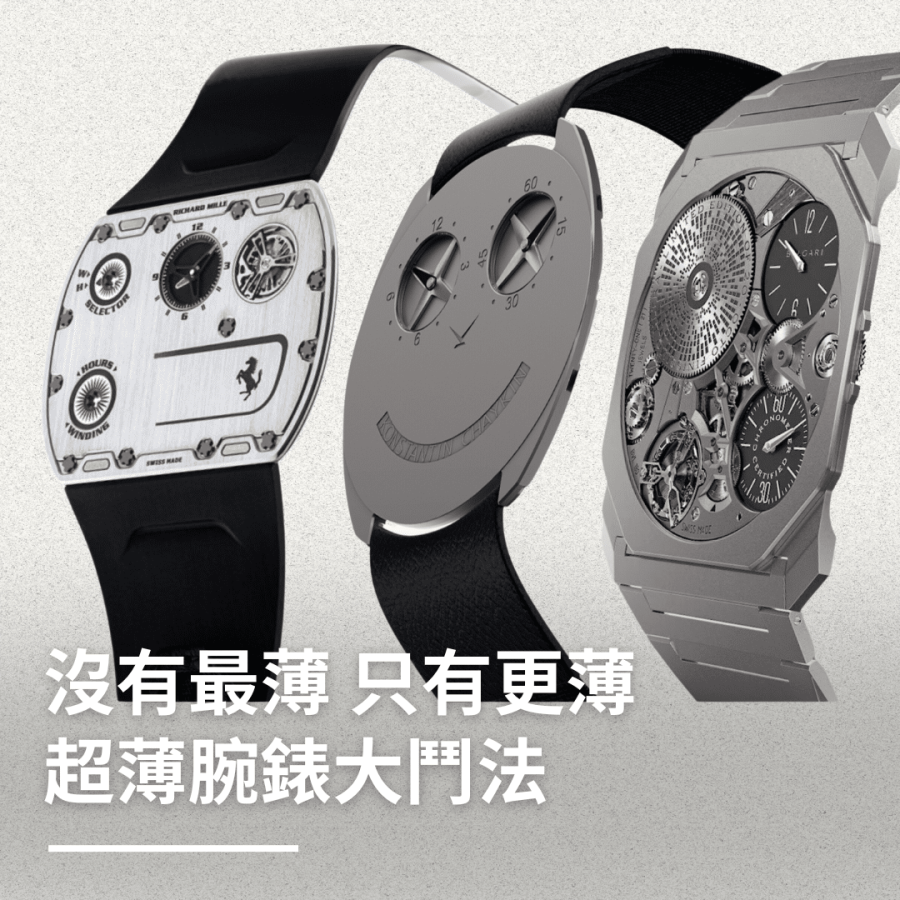 超薄腕錶大鬥法｜Piaget全球最薄2mm陀飛輪腕錶、超薄王者BVLGARI、Konstantin Chaykin小丑錶1.65mm打破紀錄