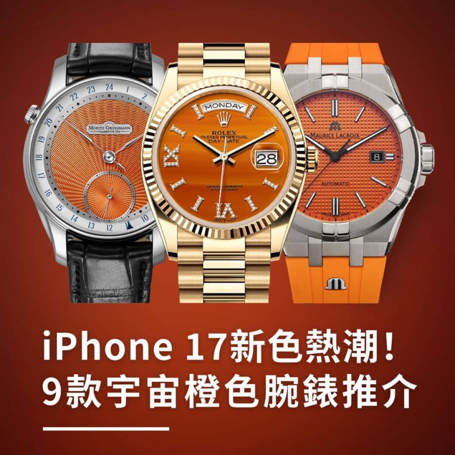 iPhone 17 Pro宇宙橙新色熱潮！9款橙色腕錶推介 勞力士、PP、AP、Grand Seiko都有