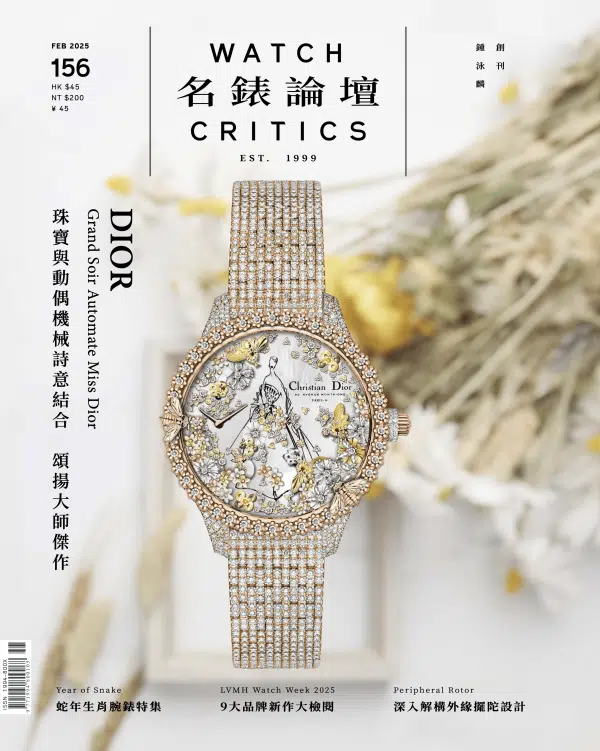 《名錶論壇》2025年2月號